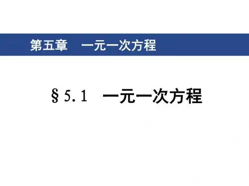 浙教版七年级数学上册课件:5.1 一元一次方程(共27张PPT)
