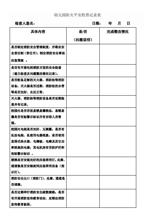 幼儿园防火平安检查记录表
