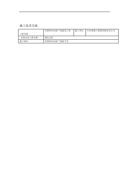 基坑支护施工技术交底大全