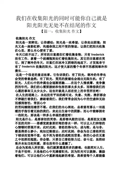 阳光作文之我们在收集阳光的同时可能你自己就是阳光阳光无处不在结尾的作文