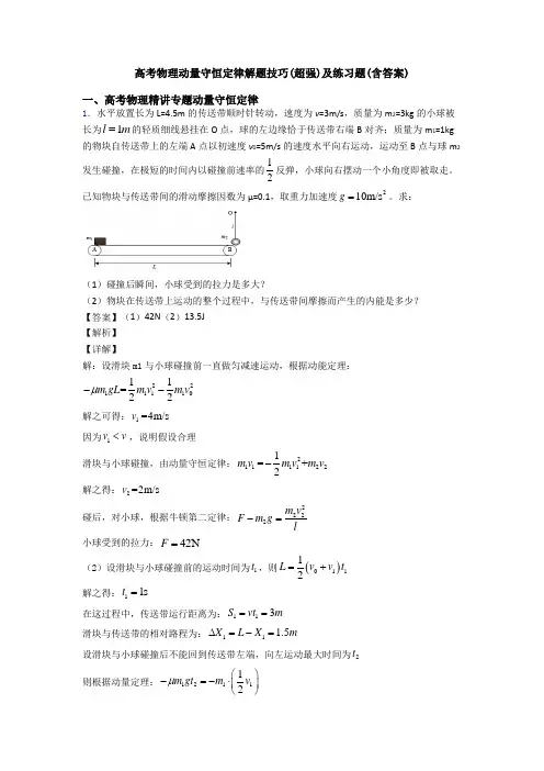 高考物理动量守恒定律解题技巧(超强)及练习题(含答案)