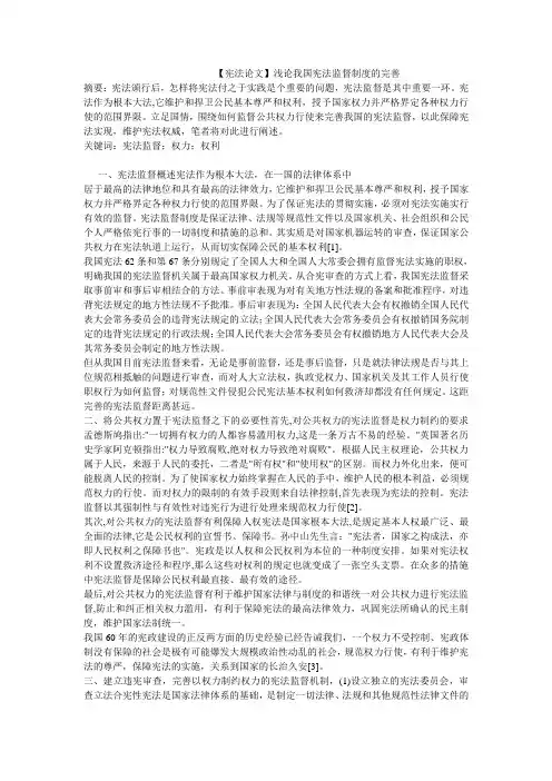 【宪法论文】浅论我国宪法监督制度的完善