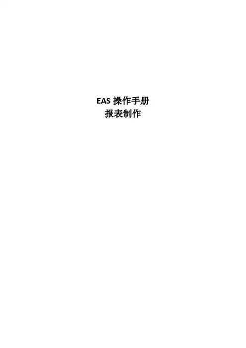 EAS操作手册 - 报表制作