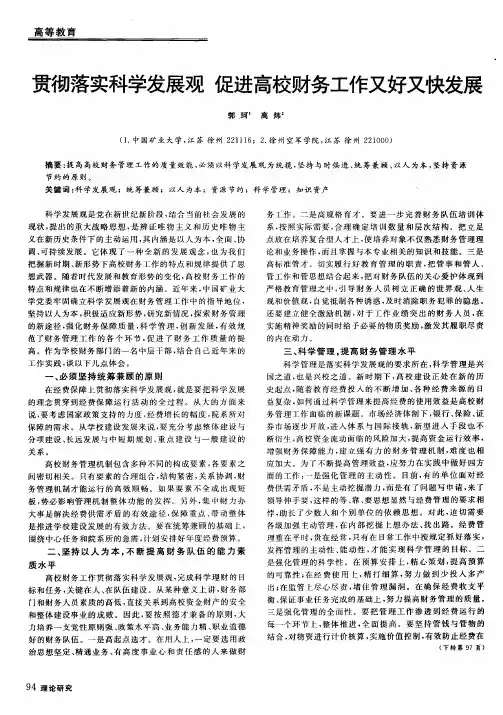 贯彻落实科学发展观  促进高校财务工作又好又快发展