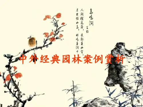 中外经典园林案例赏析