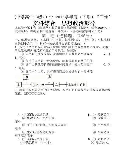 四川省成都石室中学2013届高三下学期“三诊”模拟考试政治试题 Word版含答案