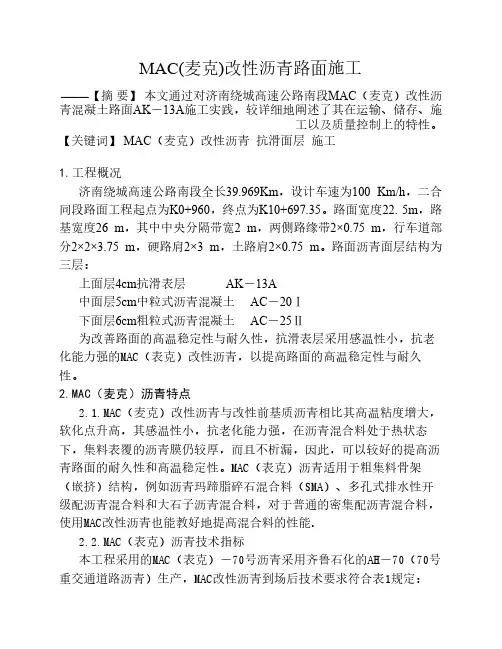 MAC改性沥青路面施工