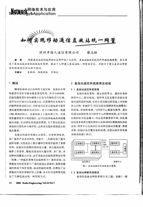 如何实现移动通信直放站统一网管
