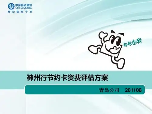 XX分公司神州行节约卡资费评估