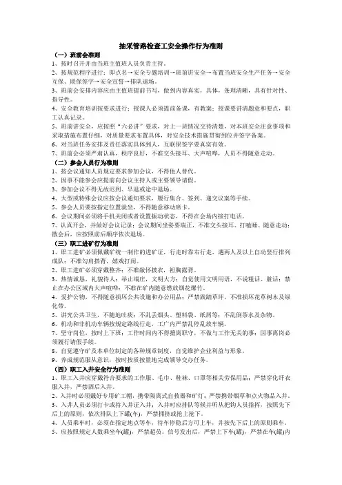 抽采管路检查工安全操作行为准则
