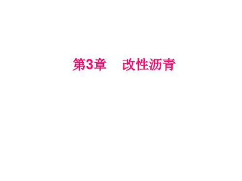 2.改性沥青ppt