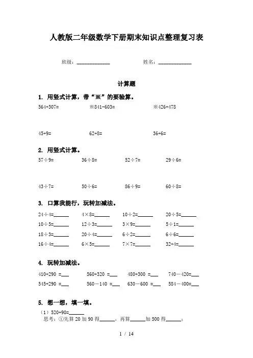 人教版二年级数学下册期末知识点整理复习表