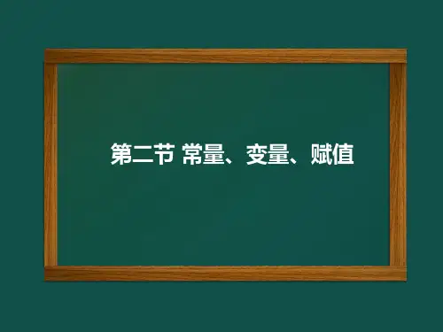 中图版七年级上册信息技术常量和变量及赋值