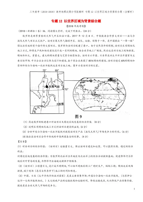 三年高考(2016-2018)高考地理试题分项版解析 专题12 以世界区域为背景综合题(含解析)