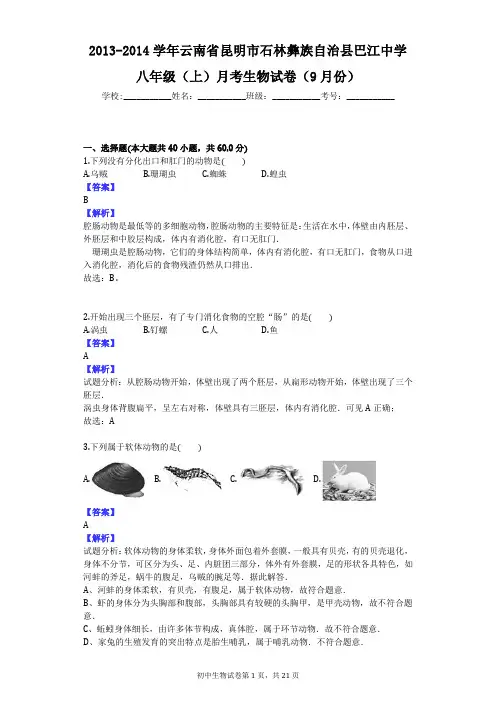 2013-2014学年云南省昆明市石林彝族自治县巴江中学八年级(上)月考生物试卷(9月份)