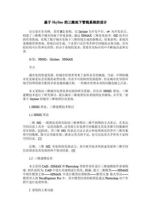 基于Skyline的三维地下管线系统的设计