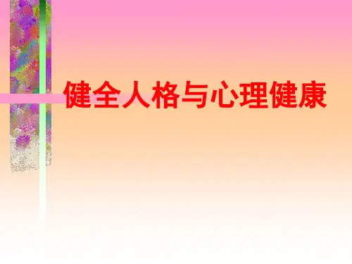 学生心理健康教育  健全人格与心理健康