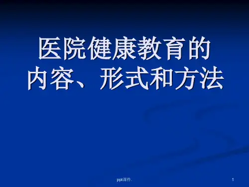 医院健康教育的ppt课件