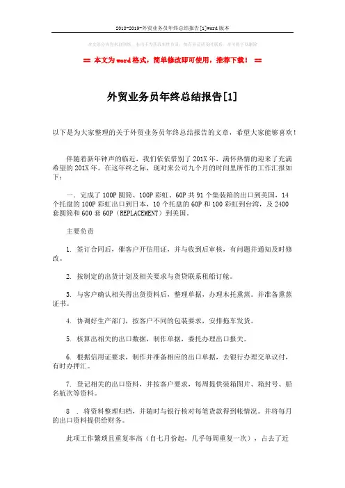 2018-2019-外贸业务员年终总结报告[1]word版本 (3页)