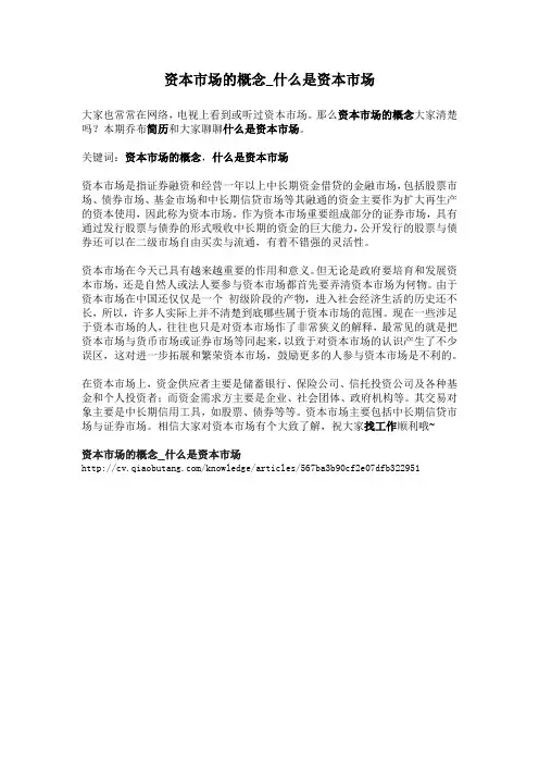 1-资本市场的概念_什么是资本市场