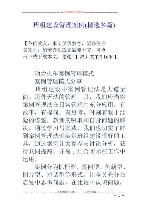班组建设管理案例(精选多篇)
