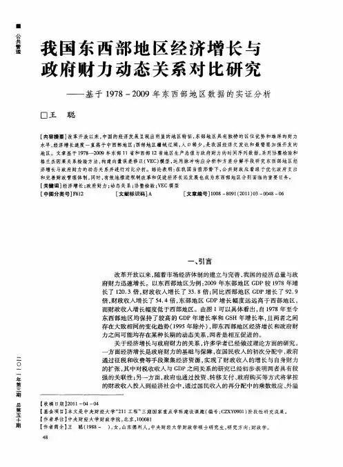 我国东西部地区经济增长与政府财力动态关系对比研究——基于1978—2009年东西部地区数据的实证分析