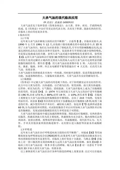 大承气汤的现代临床应用