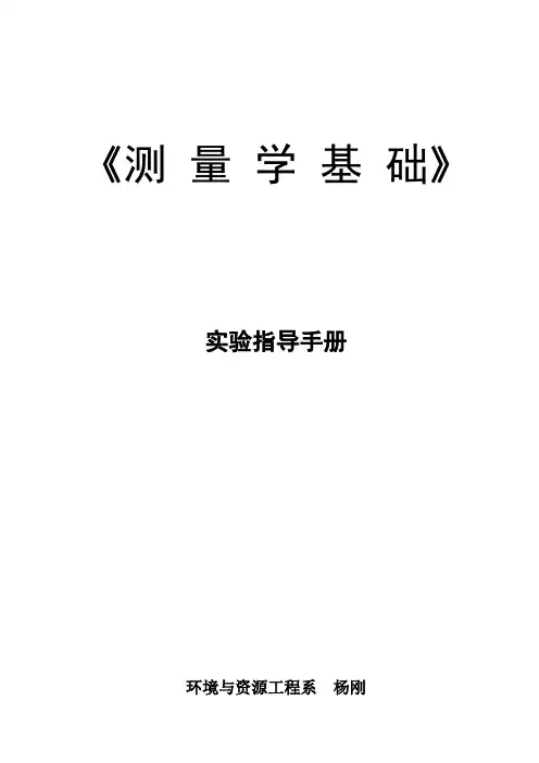 测量学基础实验教案