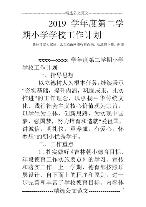 2019学年度第二学期小学学校工作计划_0