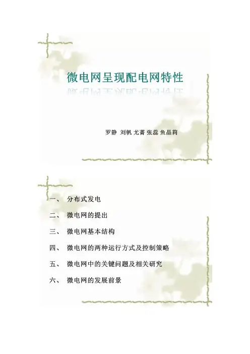 微电网呈现配电网特性