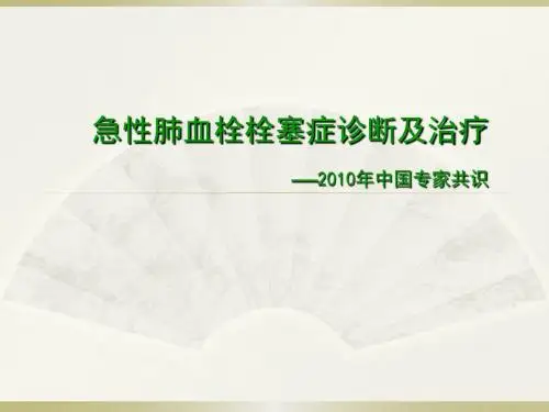 肺栓塞中国专家共识2010年