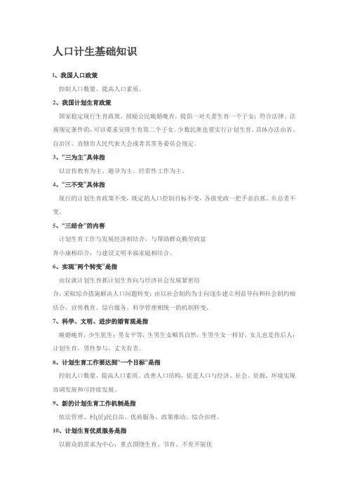 人口计生基础知识.(下期)doc