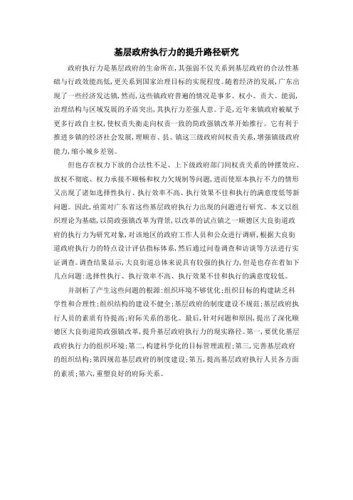 基层政府执行力的提升路径研究