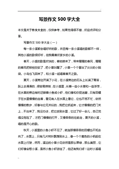 写景作文500字大全 2