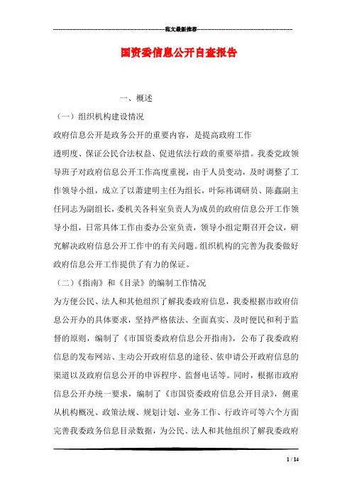 国资委信息公开自查报告