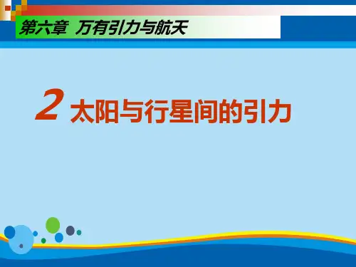 物理选修2人教版 6.2太阳与行星间的引力 (共10张PPT)