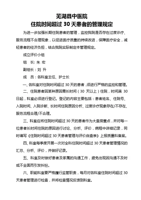 住院时间超过30天的患者管理规定
