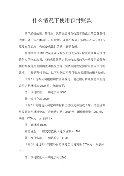 什么情况下使用预付账款