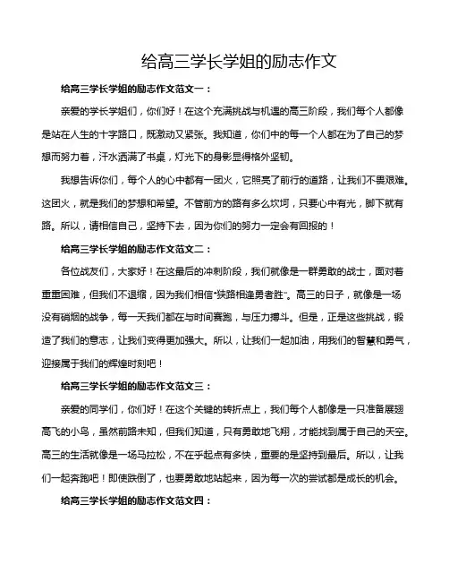 给高三学长学姐的励志作文