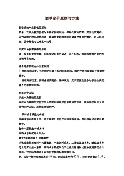酒单定价原则与方法