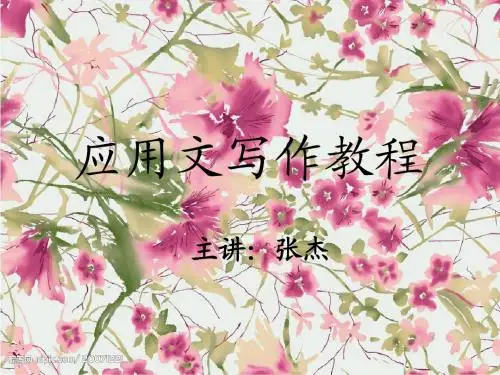应用文写作-十三种公文全146张PPT