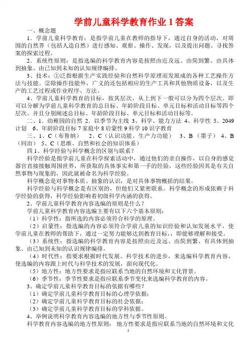 学前儿童科学教育作业答案