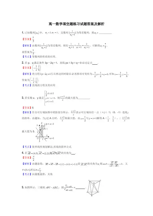 高一数学填空题练习试题集
