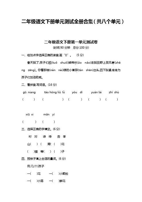 (全册)部编版二年级语文下册单元测试卷附答案【新编】
