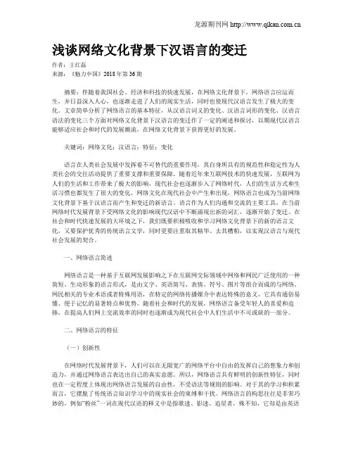 浅谈网络文化背景下汉语言的变迁
