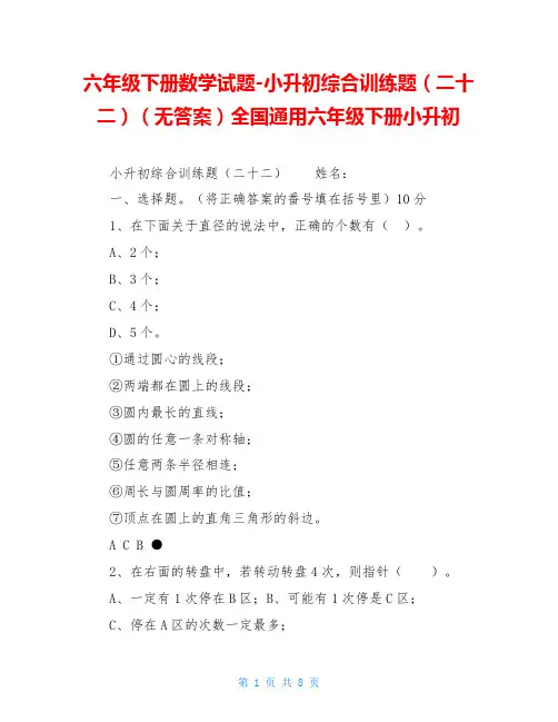 六年级下册数学试题-小升初综合训练题(二十二)(无答案)全国通用六年级下册小升初