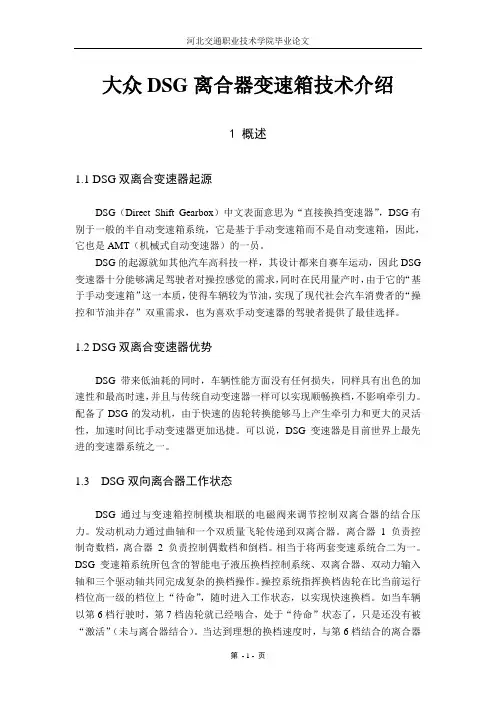 DSG双离合自动变速器论文1