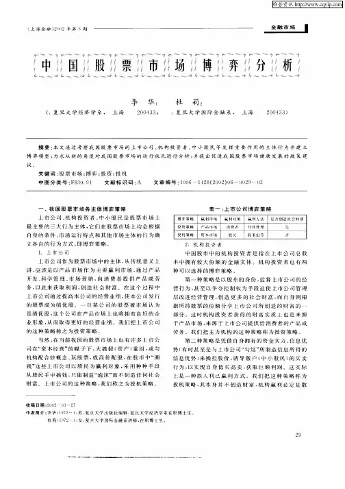 中国股票市场博弈分析
