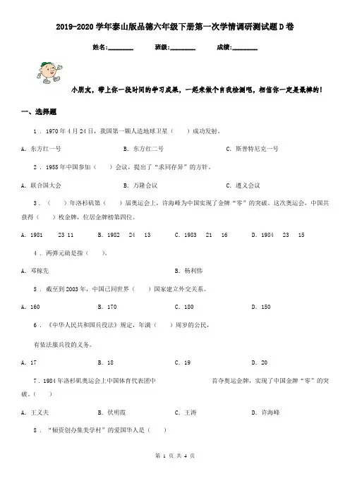 2019-2020学年泰山版品德六年级下册第一次学情调研测试题D卷