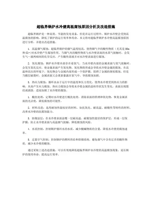 超临界锅炉水冷壁高温腐蚀原因分析及改造措施 2